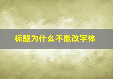 标题为什么不能改字体