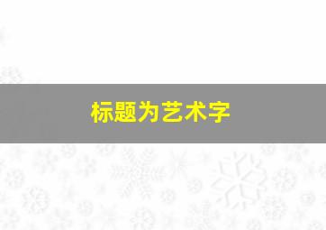 标题为艺术字