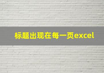 标题出现在每一页excel