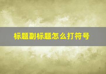 标题副标题怎么打符号