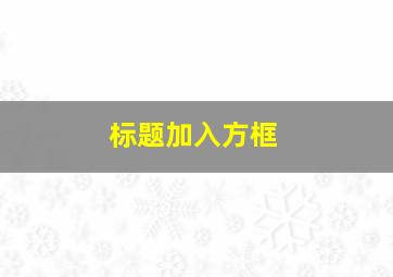 标题加入方框