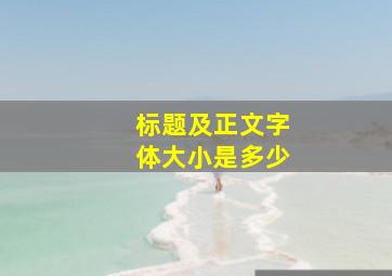 标题及正文字体大小是多少