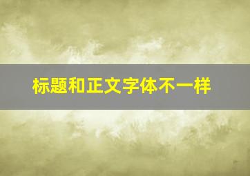 标题和正文字体不一样