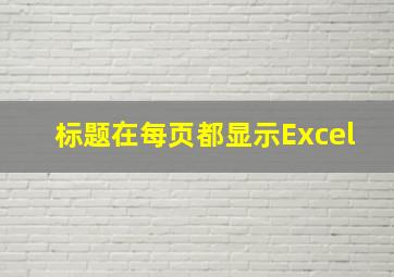 标题在每页都显示Excel