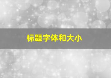 标题字体和大小