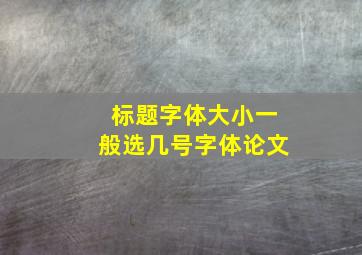 标题字体大小一般选几号字体论文