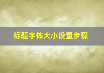 标题字体大小设置步骤