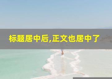 标题居中后,正文也居中了