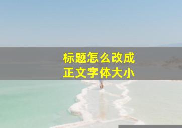 标题怎么改成正文字体大小