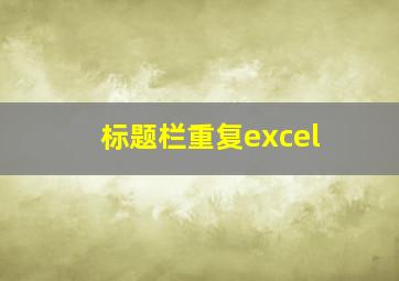 标题栏重复excel