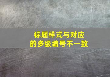 标题样式与对应的多级编号不一致