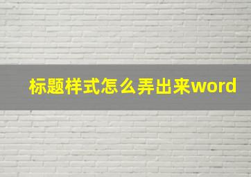 标题样式怎么弄出来word