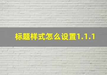 标题样式怎么设置1.1.1