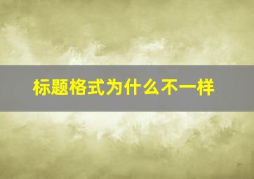 标题格式为什么不一样