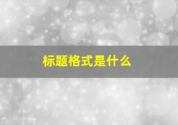 标题格式是什么