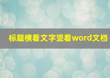 标题横着文字竖着word文档