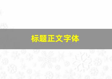 标题正文字体