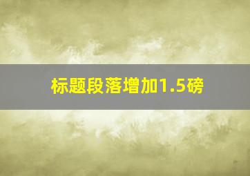 标题段落增加1.5磅