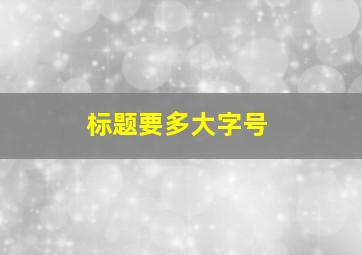 标题要多大字号