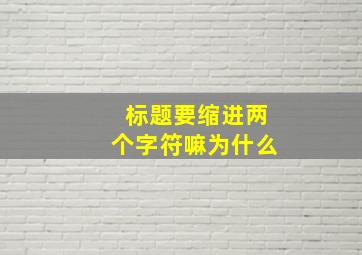 标题要缩进两个字符嘛为什么