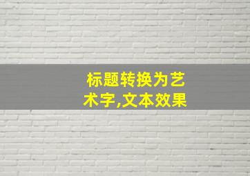 标题转换为艺术字,文本效果