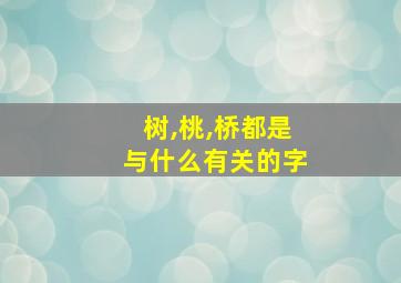 树,桃,桥都是与什么有关的字