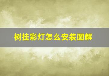 树挂彩灯怎么安装图解