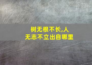 树无根不长,人无志不立出自哪里