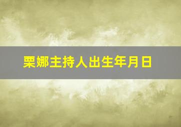 栗娜主持人出生年月日