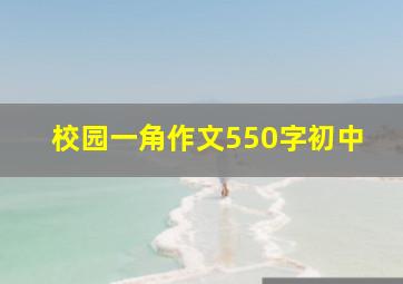 校园一角作文550字初中