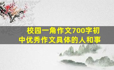 校园一角作文700字初中优秀作文具体的人和事