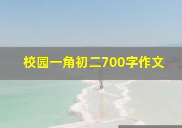 校园一角初二700字作文