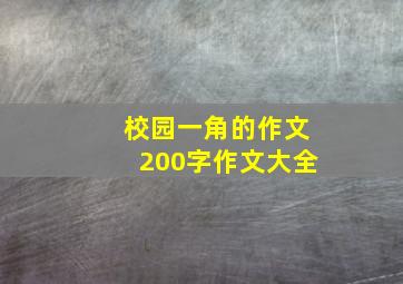 校园一角的作文200字作文大全