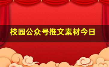 校园公众号推文素材今日