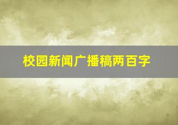 校园新闻广播稿两百字