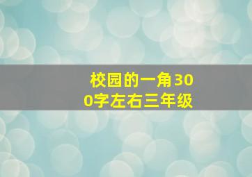 校园的一角300字左右三年级