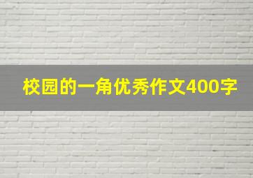 校园的一角优秀作文400字