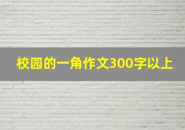 校园的一角作文300字以上