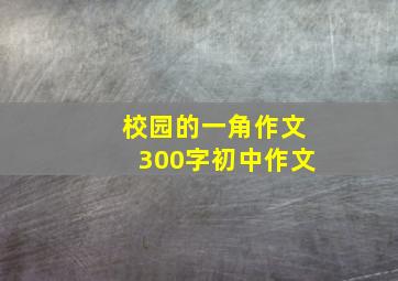 校园的一角作文300字初中作文