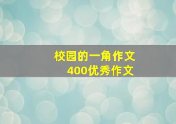 校园的一角作文400优秀作文