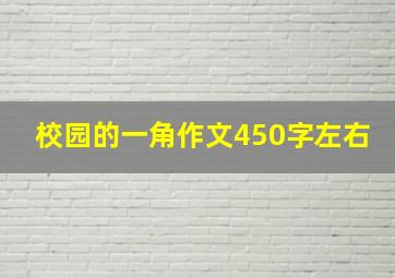 校园的一角作文450字左右