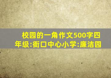 校园的一角作文500字四年级:衙口中心小学:廉洁园