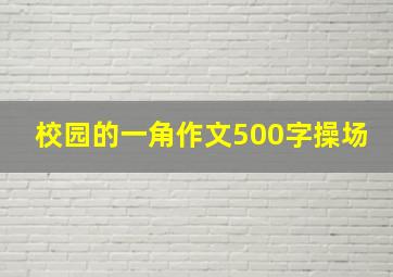 校园的一角作文500字操场