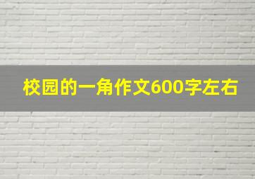 校园的一角作文600字左右