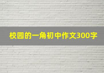 校园的一角初中作文300字