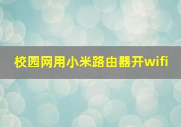 校园网用小米路由器开wifi