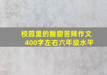 校园里的酸甜苦辣作文400字左右六年级水平