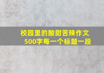 校园里的酸甜苦辣作文500字每一个标题一段