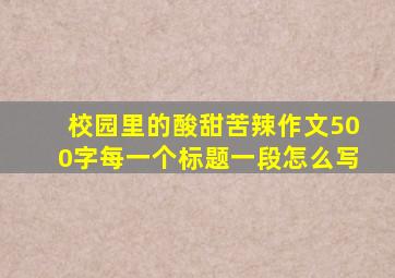 校园里的酸甜苦辣作文500字每一个标题一段怎么写