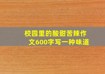 校园里的酸甜苦辣作文600字写一种味道